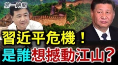 習近平尚未坐穩江山中共公安部長王小洪釋不尋常訊息(視頻)