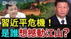 习近平尚未坐稳江山中共公安部长王小洪释不寻常讯息(视频)