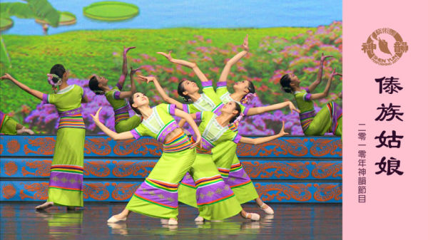 神韻早期節目：傣族姑娘（2010年製作）