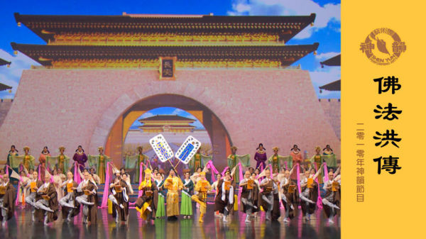 神韵早期节目：佛法洪传（2010年制作）。