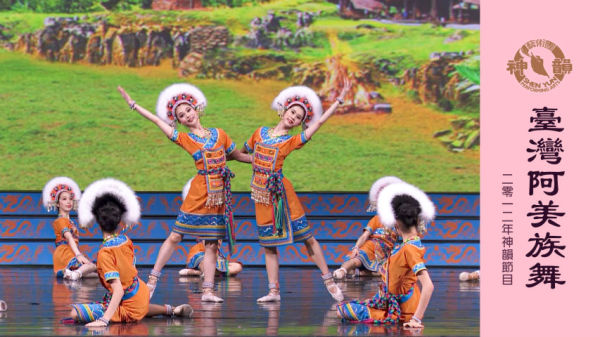 神韵早期节目：台湾阿美族舞（2012年制作）