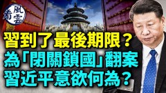 習近平到了扳回的最後期限唐山打人事件的最新進展(視頻)