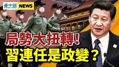 習連任是政變局勢巨變；中共政權危矣；烏克蘭大反攻(視頻)