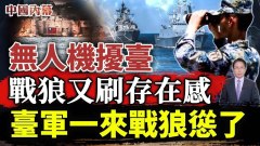 無人機擾臺戰狼又刷存在感臺軍一來戰狼慫了(視頻)