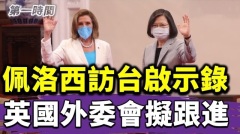 佩洛西訪台打臉中共驚呆小粉紅傳英國外委會也要訪台(視頻)
