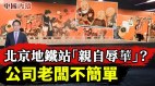 北京地铁站一幅壁画掀起“辱华”风波公司老板背景不简单(视频)
