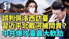 誤判佩洛西訪臺習近平北戴河被問責中共內部自爆攻臺最大軟肋(視頻)