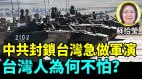 台海风暴台湾人为什么不害怕(视频)