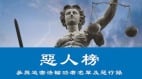 中共“偷渡”叶小文来台遭拒起底黑历史(图)