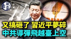又搞砸了習近平夢碎；中共導彈飛越臺灣上空(視頻)