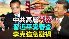 中共高层分裂习近平受审查李克强急避祸(视频)