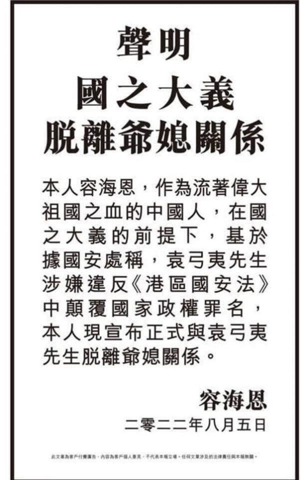 8月5日，容海恩登報，宣布和袁弓夷脫離親屬關係。（圖片來源：網絡截圖）