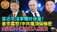 （直播）【軍機處】侵臺為何說習近平還沒準備好(視頻)