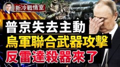 普京失去主动权遇战略灾难；S-400被克反雷达杀器惊现战场(视频)