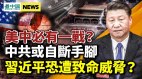 北京泄愤难收场；袁红冰：习近平恐遭致命威胁(视频)