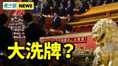 高層大洗牌開始習近平最後一搏中共做攻臺最後準備(視頻)