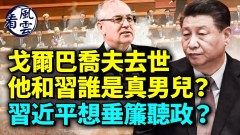 戈尔巴乔夫和习近平谁是真男儿(视频)