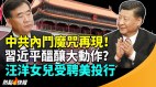 中共內鬥魔咒再現習近平醞釀大動作(視頻)
