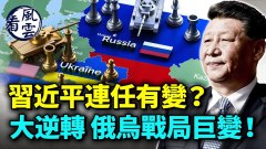 習近平連任有變習加緊清洗政敵(視頻)