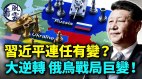 习近平连任有变习加紧清洗政敌(视频)