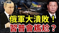 俄軍丟盔棄甲拋士兵習近平見普京將超尷尬(視頻)