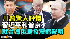 川普驚人評價習普就北京圍台俄入侵發震撼聲明(視頻)