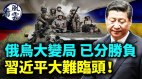 习近平遭严重挑战；习否定邓小平路线(视频)