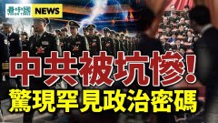 二十大存變數俄軍大逃亡普京恐下臺中共尷尬了(視頻)