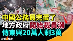 中国公务员完蛋了财政不足地方政府开始裁员潮(视频)