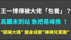 太狗血高鐵行駛未到站乘務員緊急撤換李易峰代言枕巾(視頻)