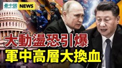 習近平出訪是為了它準備開戰美賣力托垮中共(視頻)