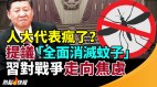 中国全国人大代表提案“全面消灭蚊子”遭网友揶揄(视频)