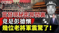 當發現秘密房間裏竟是彭德懷幾位老將軍震驚了(視頻)