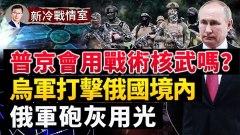 面對俄軍在烏國的潰敗普京會動用核武嗎俄軍砲灰用光了(視頻)