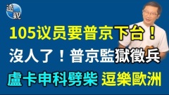 105位議員聯名要求普京下臺馮德萊恩再訪基輔送大禮包(視頻)