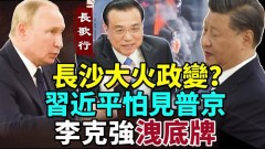 长沙大火政变习近平怕见普京讲话流露中俄困境(视频)