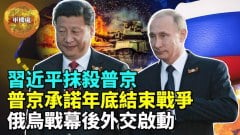 【军机处】“友谊无上限”习近平会普京官媒为何不提(视频)