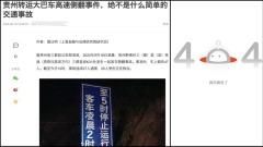 中國經濟學博士談貴州車禍「絕非簡單交通事故」疑遭封殺(組圖)