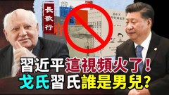 戈爾巴喬夫逝世罪人還是真男兒習近平這視頻火了(視頻)