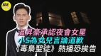溫昇豪承認夜會女星小S為女兒言論道歉(視頻)