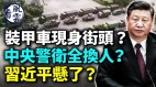习近平悬了装甲车现身街头中央警卫全换人(视频)