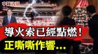 中共黨內兩派激烈交鋒導火索已經點燃正嘶嘶作響(視頻)