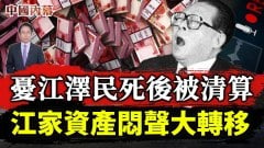 憂江澤民死後被清算江家資產悶聲大轉移(視頻)