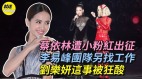 李易峰走投無路劉樂妍遭中國網友狂酸(視頻)