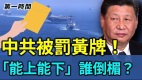 美加軍艦通過台海美軍警告中共別「輕舉妄動」(視頻)