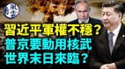 习近平军权不稳普京要动用核武世界末日来临(视频)