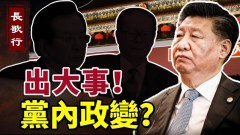 党内政变大批军车开往北京；航班取消防重要人物出逃(视频)