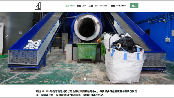 日前香港唯一可处理纸包饮品盒的回收商Mil Mill（喵坊）不获政府旗下公司科技园续租。（图片来源：喵坊网站截图）