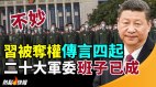 不妙习近平被夺权传言四起港媒称二十大军委班子搭成(视频)