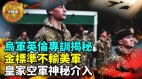 【军机处】内幕人士披露乌军正接受英国皇家空军团训练(视频)